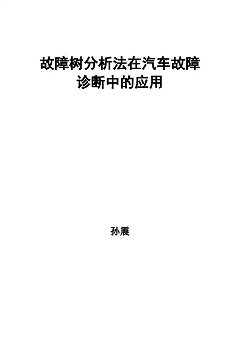 故障树分析法在汽车故障诊断中的应用