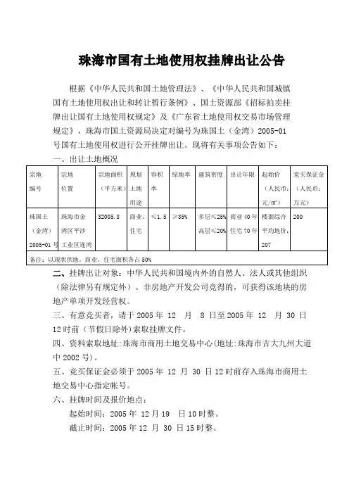 珠海市国有土地使用权挂牌出让公告