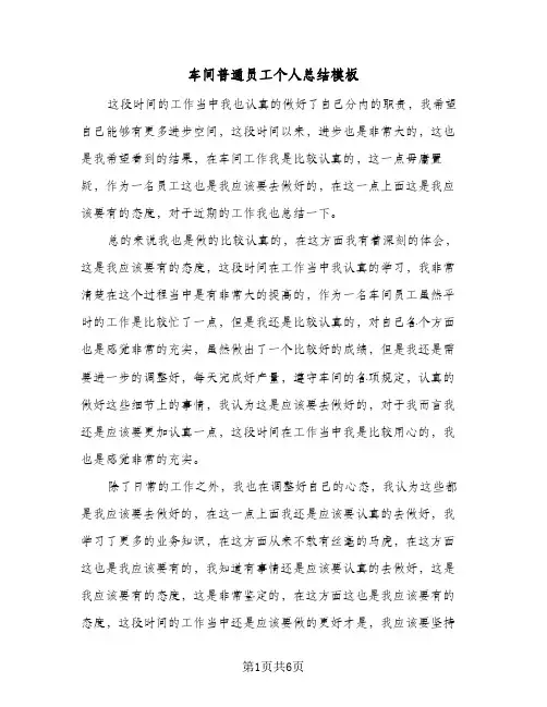 车间普通员工个人总结模板（3篇）
