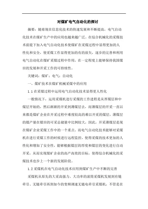 对煤矿电气自动化的探讨