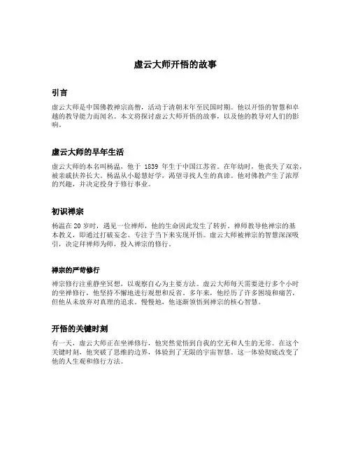 虚云大师开悟的故事