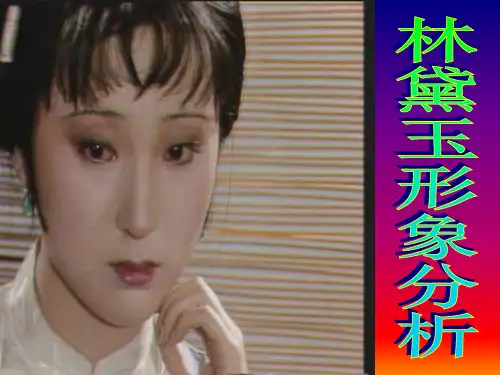 高中语文 必修3  《林黛玉进贾府》第四课时