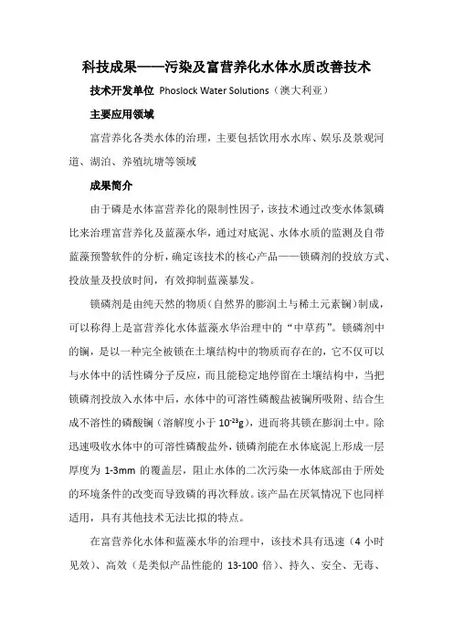 科技成果——污染及富营养化水体水质改善技术