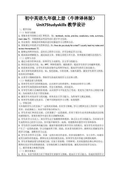 初中英语九年级上册(牛津译林版)Unit7Studyskills教学设计
