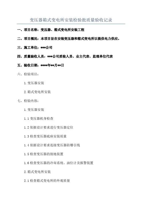变压器箱式变电所安装检验批质量验收记录