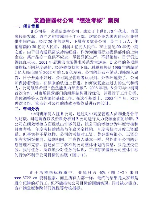 xx通信器材公司绩效考核案例