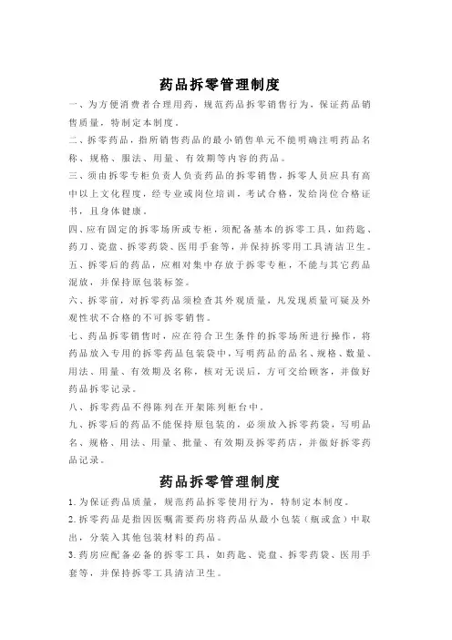 药品拆零管理制度