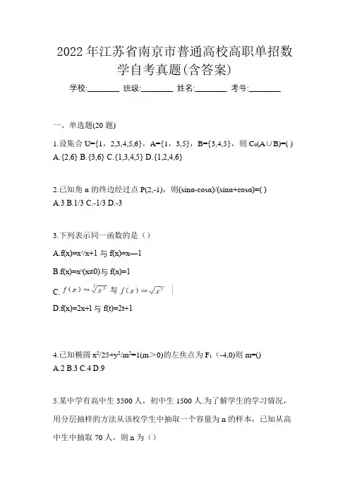 2022年江苏省南京市普通高校高职单招数学自考真题(含答案)
