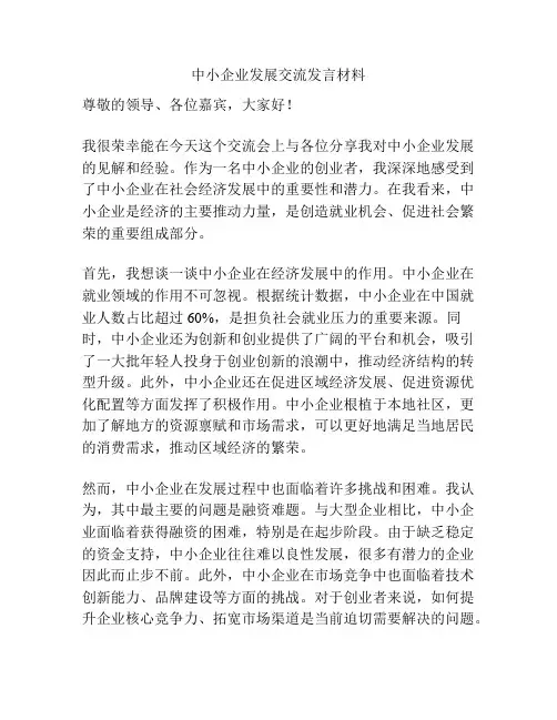 中小企业发展交流发言材料