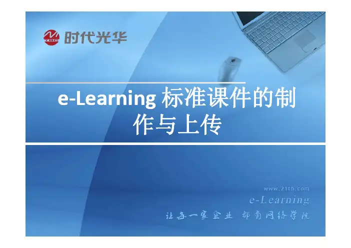 e-learning标准课件的制作与上传