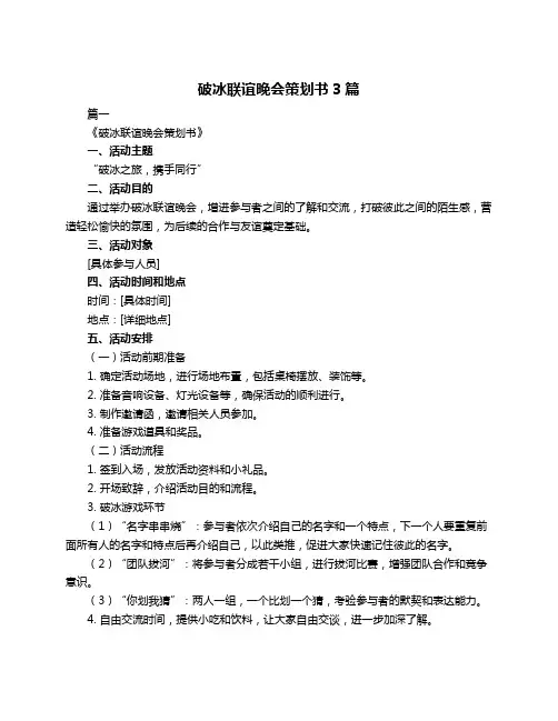 破冰联谊晚会策划书3篇