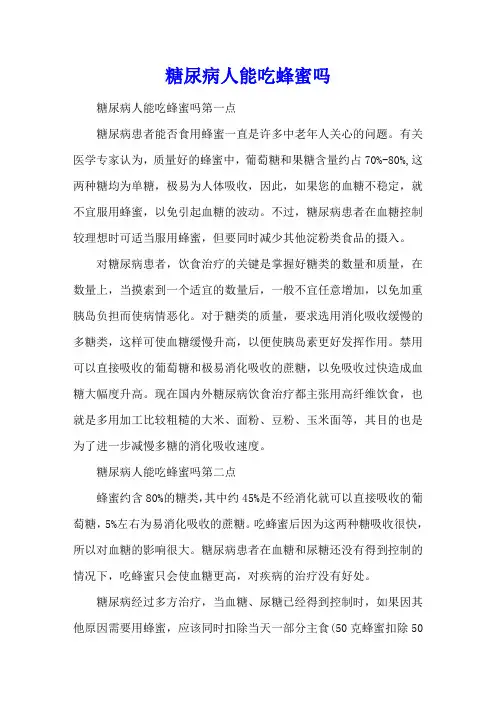 糖尿病人能吃蜂蜜吗
