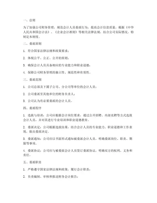 会计人员委派管理制度