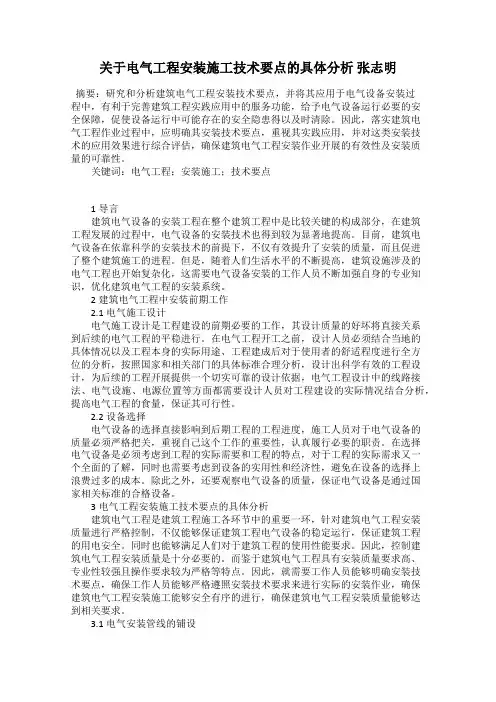 关于电气工程安装施工技术要点的具体分析 张志明