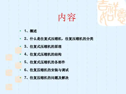 往复式压缩机培训课件