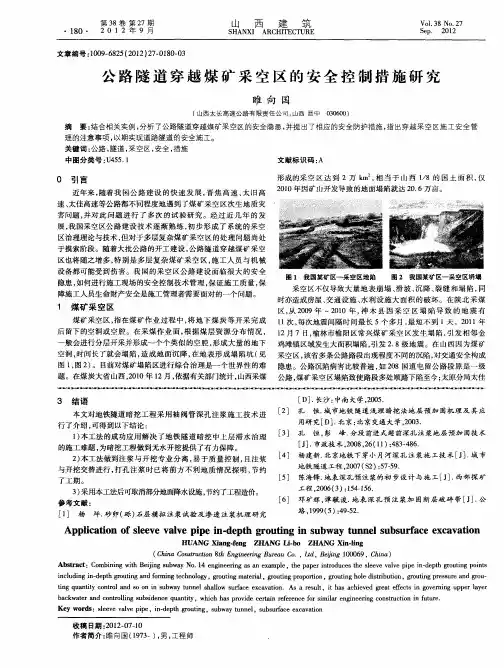 公路隧道穿越煤矿采空区的安全控制措施研究