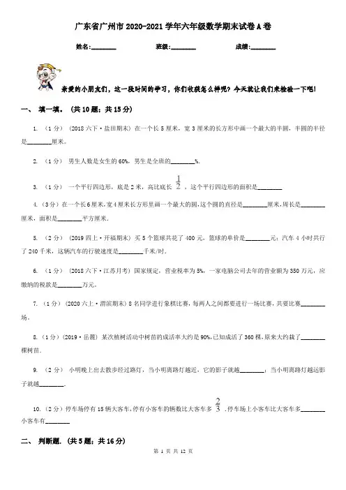 广东省广州市2020-2021学年六年级数学期末试卷A卷