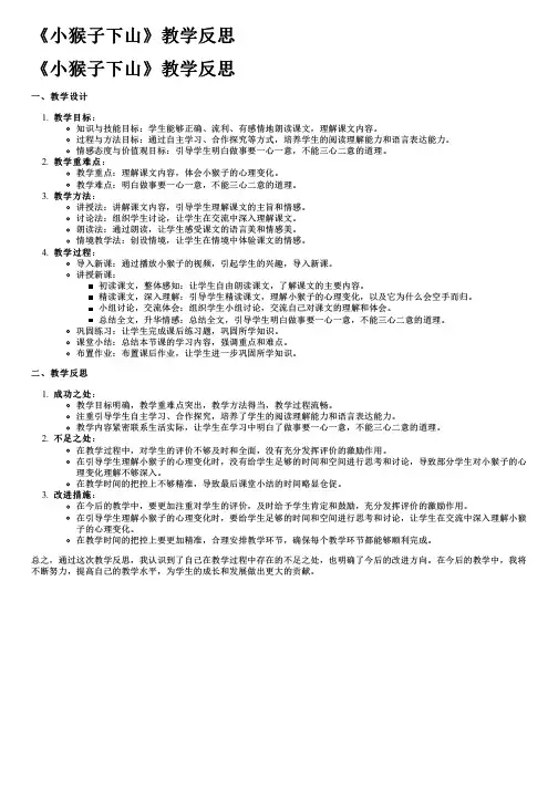 《小猴子下山》教学反思