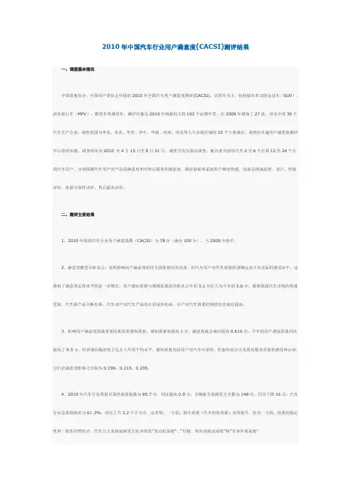 2010年中国汽车行业用户满意度(CACSI)测评结果