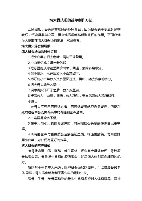 炖大骨头汤的简单制作方法