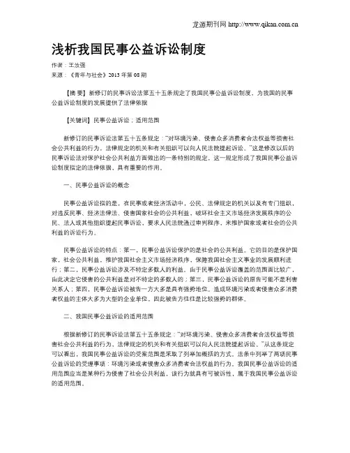 浅析我国民事公益诉讼制度