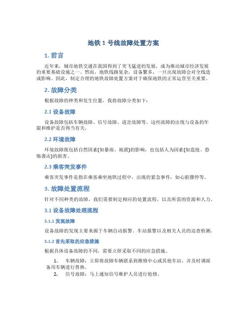 地铁1号线故障处置方案