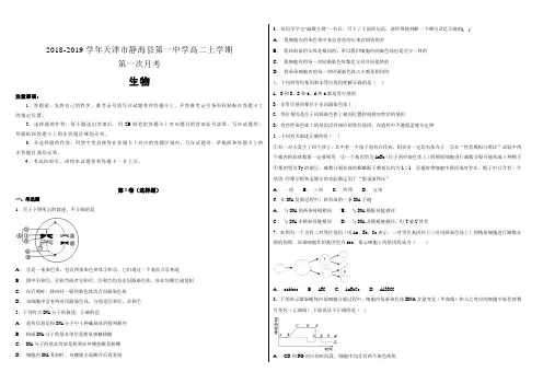 2018-2019学年天津市静海县第一中学高二年级上学期第一次月考生物试题含解析