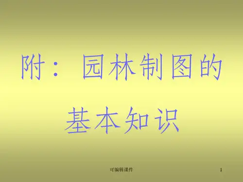 园林制图完整ppt课件