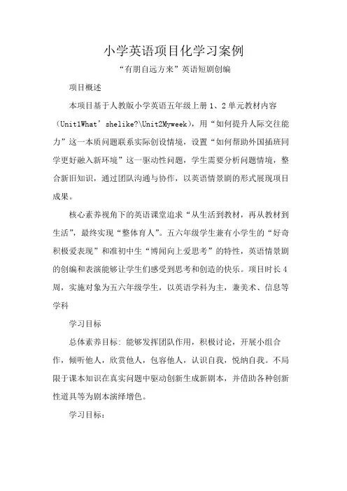 小学英语项目化学习案例