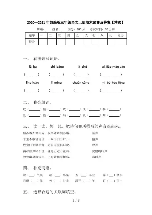 2020—2021年部编版三年级语文上册期末试卷及答案【精选】