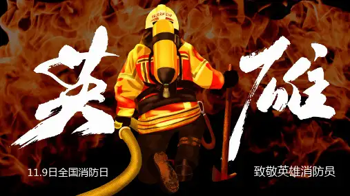 消防日致敬英雄消防员PPT动态模板