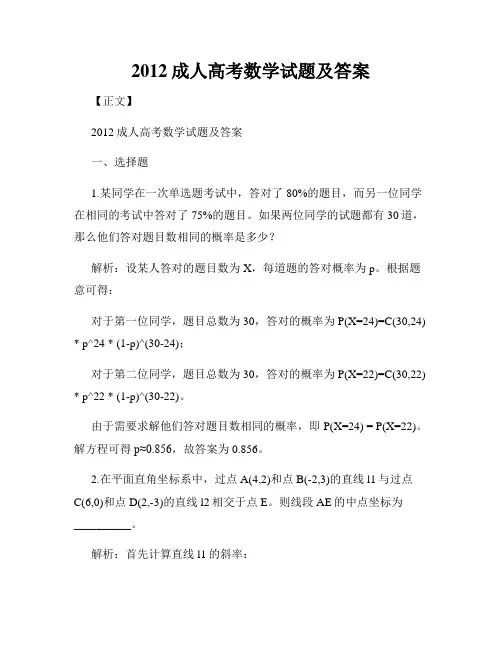 2012成人高考数学试题及答案