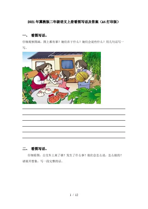 2021年冀教版二年级语文上册看图写话及答案(A4打印版)