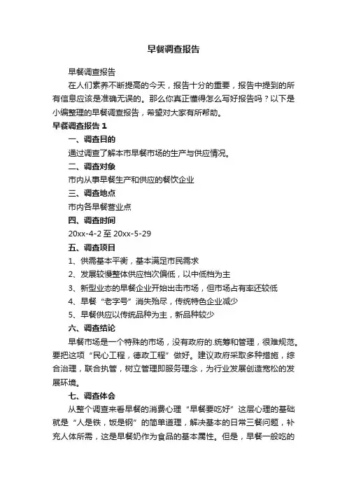 早餐调查报告