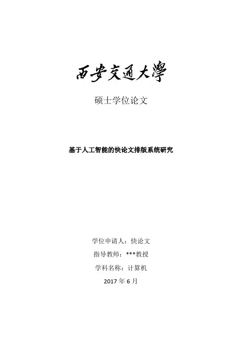 2018年西安交通大学硕士论文格式模板