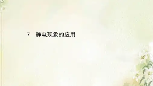 2020_2021学年高中物理第一章静电场7静电现象的应用课件新人教版选修3_1