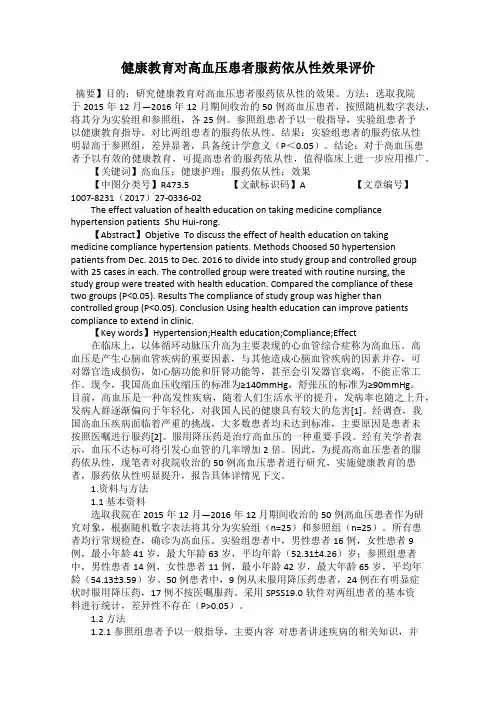 健康教育对高血压患者服药依从性效果评价