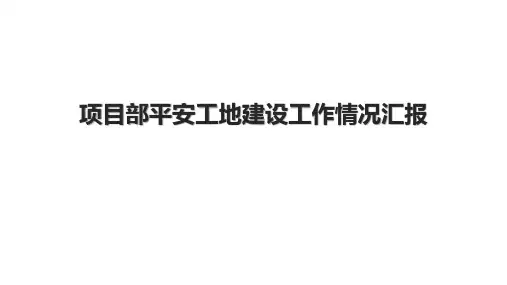 项目部平安工地建设工作情况汇报