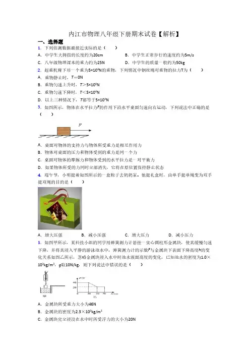 内江市物理八年级下册期末试卷【解析】