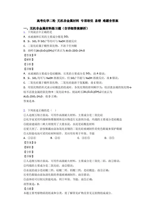 高考化学二轮 无机非金属材料 专项培优 易错 难题含答案