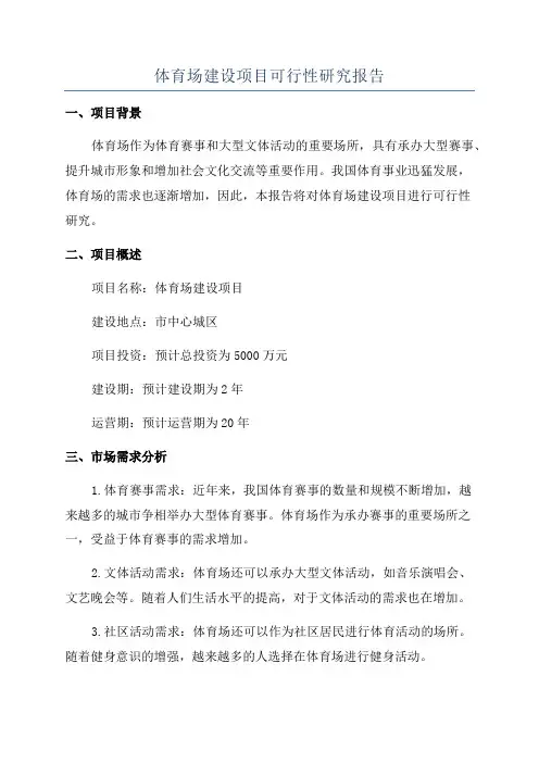体育场建设项目可行性研究报告