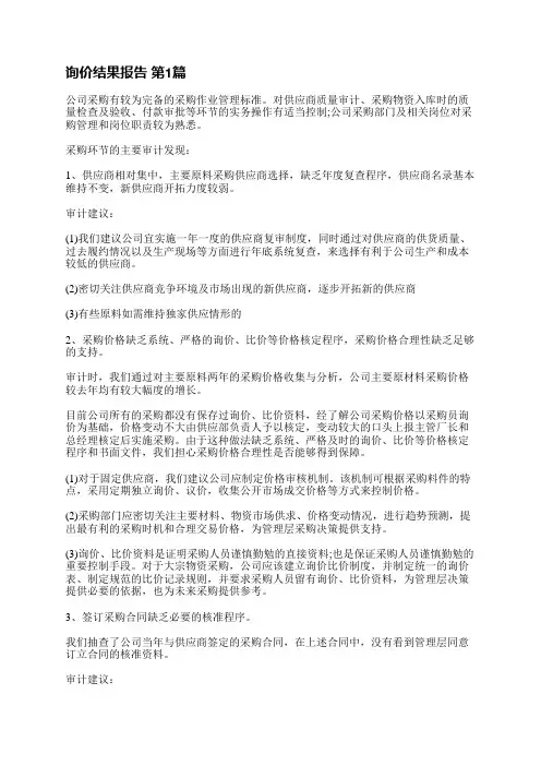 询价结果报告(实用4篇)