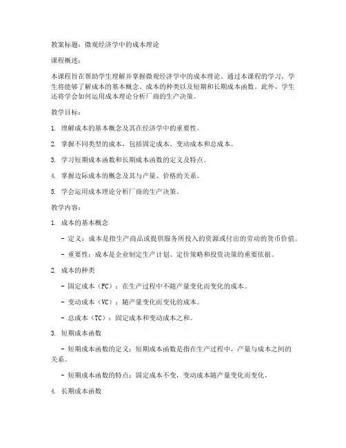 大学经济学理论教案模板