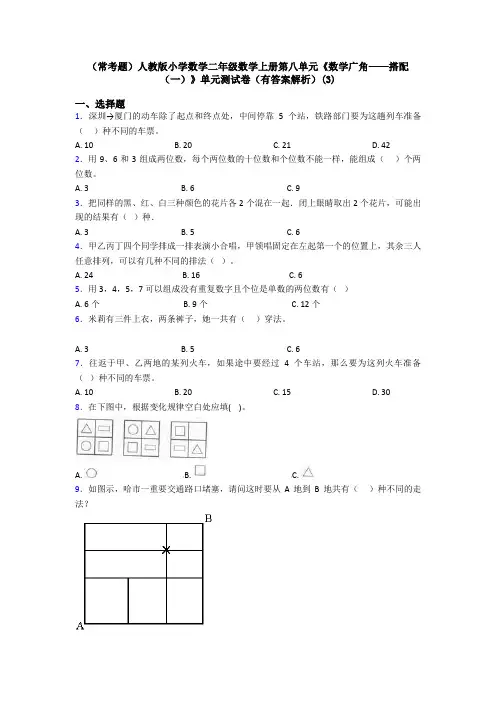 (常考题)人教版小学数学二年级数学上册第八单元《数学广角——搭配(一)》单元测试卷(有答案解析)(3)