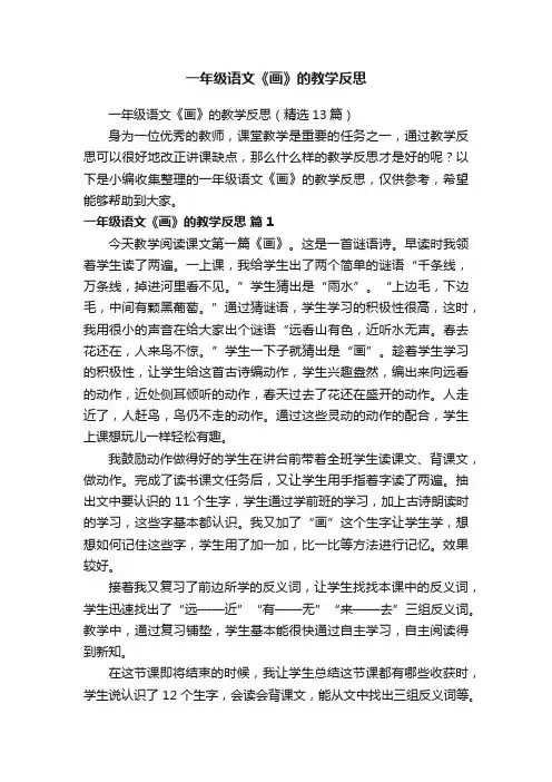 一年级语文《画》的教学反思（精选13篇）