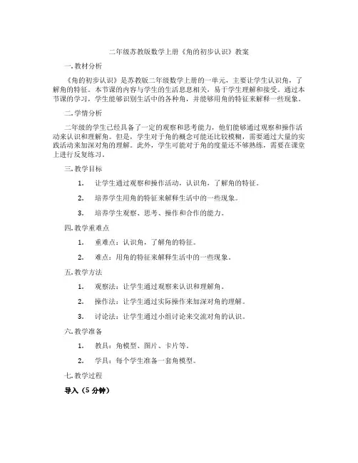 二年级苏教版数学上册《角的初步认识》教案