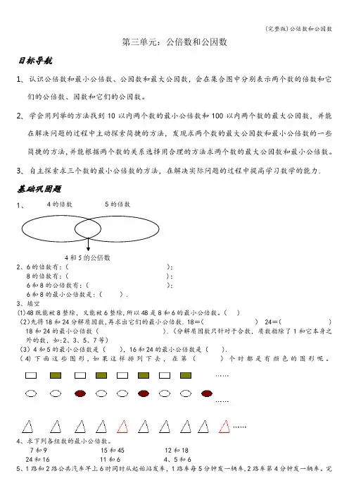 (完整版)公倍数和公因数
