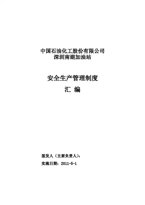 加油站安全生产规章制度