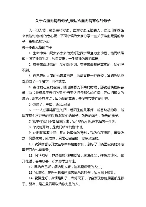 关于冷血无情的句子_表达冷血无情寒心的句子