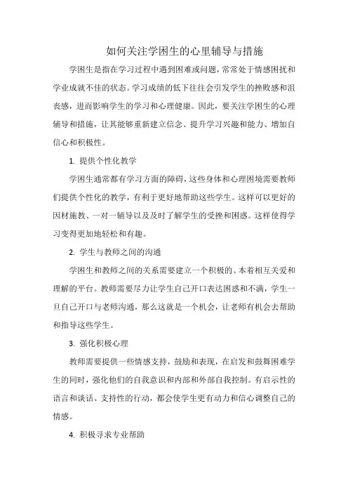 如何关注学困生的心里辅导与措施